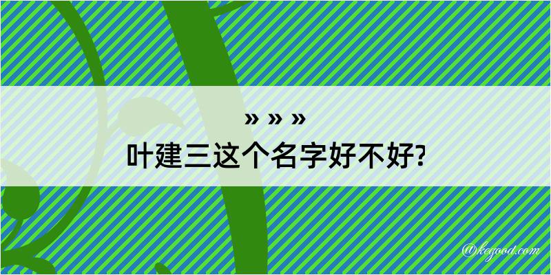 叶建三这个名字好不好?