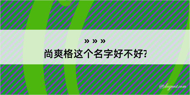 尚爽格这个名字好不好?