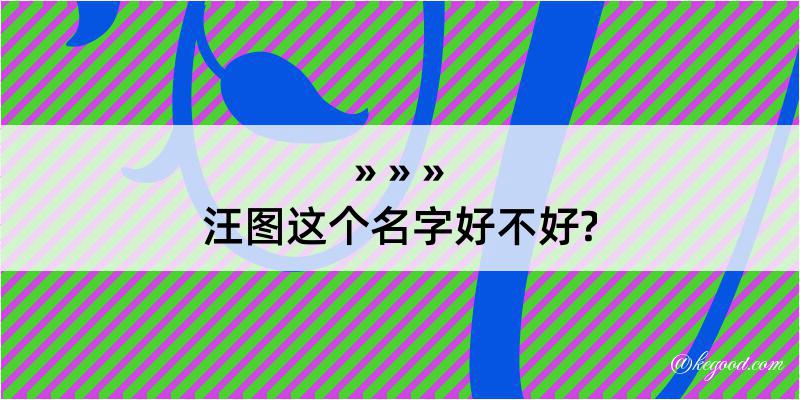 汪图这个名字好不好?