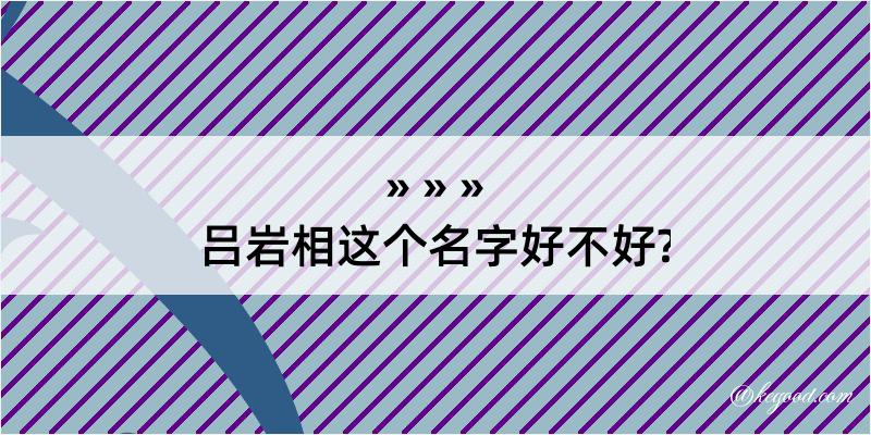 吕岩相这个名字好不好?