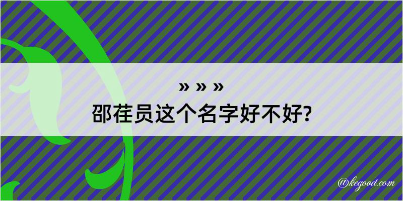 邵荏员这个名字好不好?