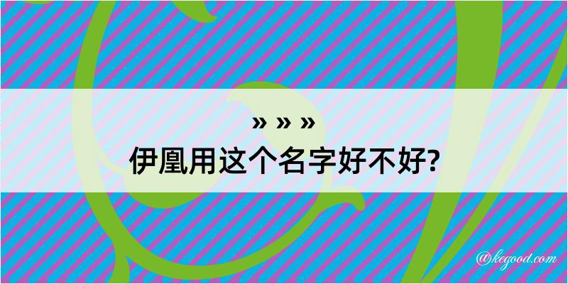 伊凰用这个名字好不好?