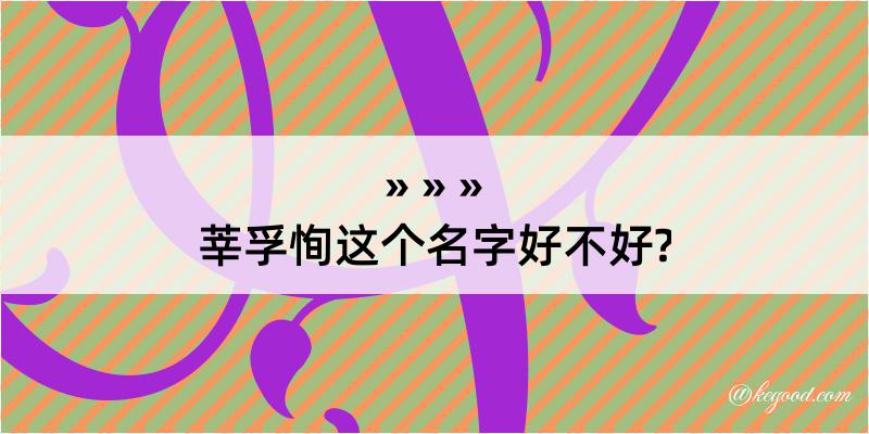 莘孚恂这个名字好不好?