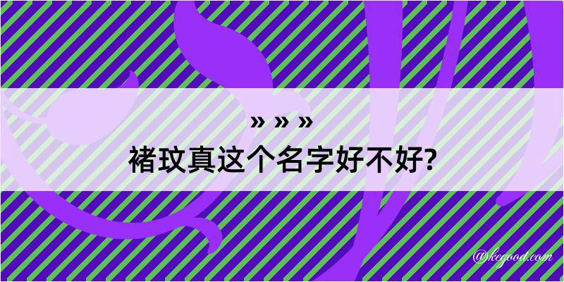 褚玟真这个名字好不好?