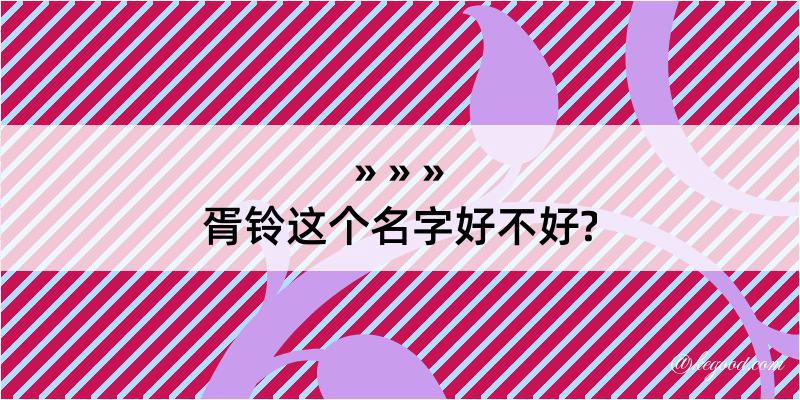 胥铃这个名字好不好?