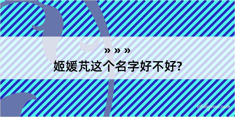 姬媛芃这个名字好不好?