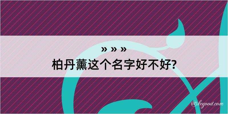 柏丹薰这个名字好不好?