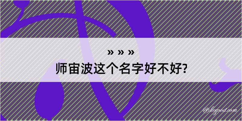 师宙波这个名字好不好?