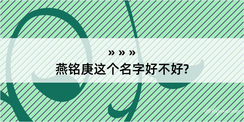 燕铭庚这个名字好不好?