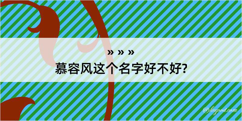 慕容风这个名字好不好?