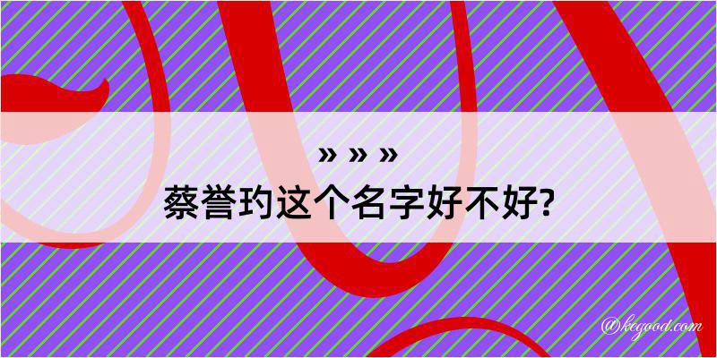 蔡誉玓这个名字好不好?