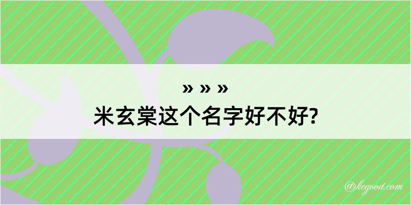 米玄棠这个名字好不好?