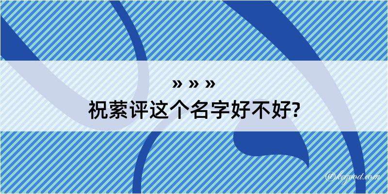 祝萦评这个名字好不好?