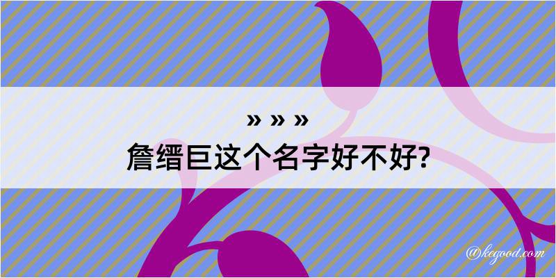 詹缙巨这个名字好不好?