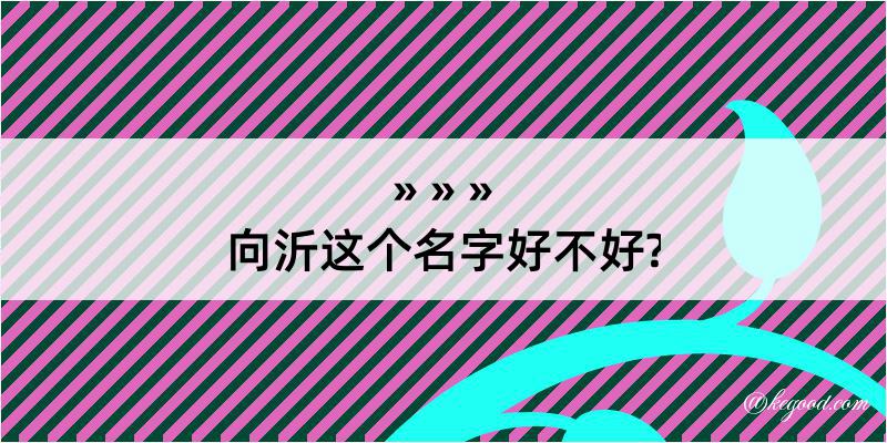 向沂这个名字好不好?