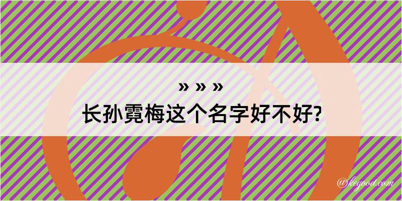 长孙霓梅这个名字好不好?