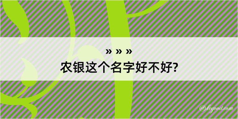 农银这个名字好不好?