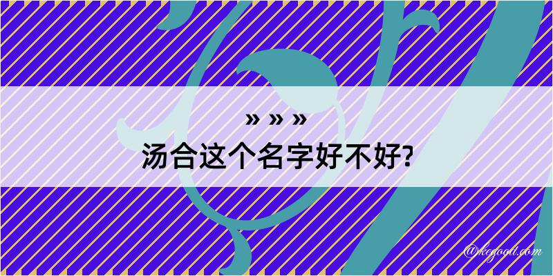 汤合这个名字好不好?