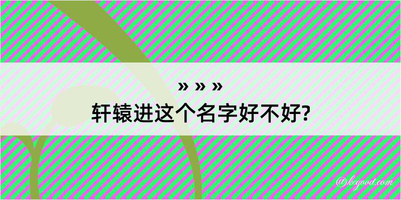 轩辕进这个名字好不好?