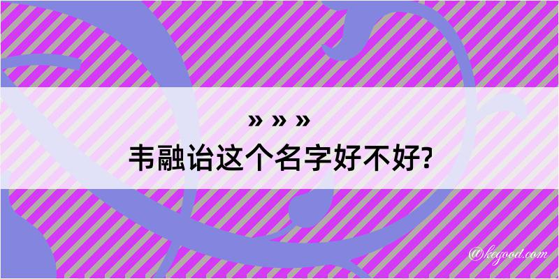 韦融诒这个名字好不好?