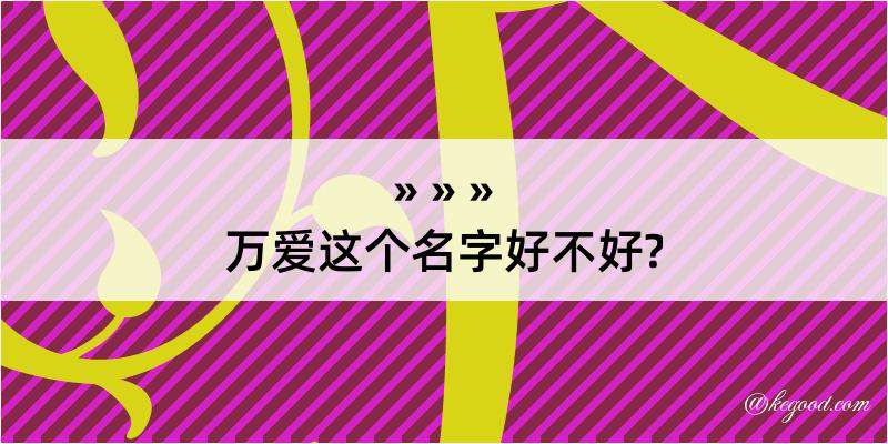 万爱这个名字好不好?