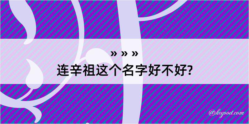 连辛祖这个名字好不好?