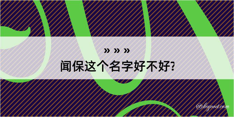 闻保这个名字好不好?