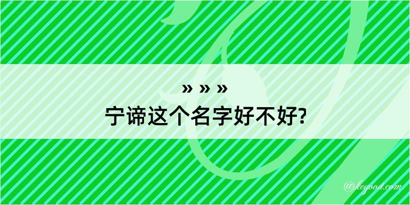 宁谛这个名字好不好?