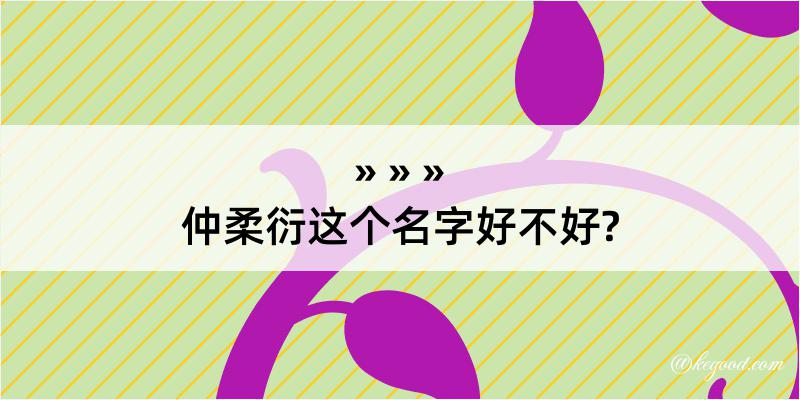 仲柔衍这个名字好不好?