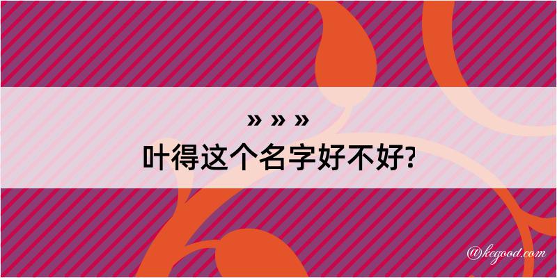 叶得这个名字好不好?