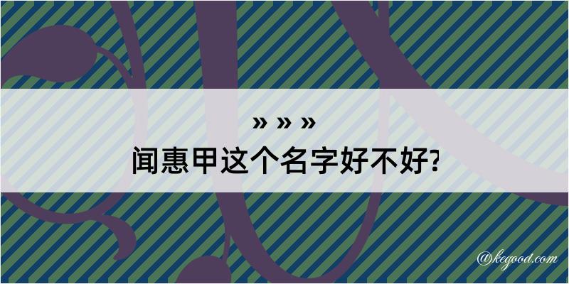 闻惠甲这个名字好不好?