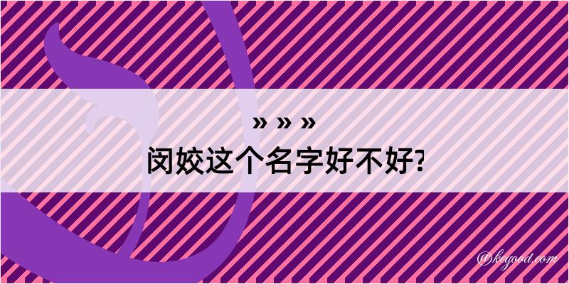 闵姣这个名字好不好?