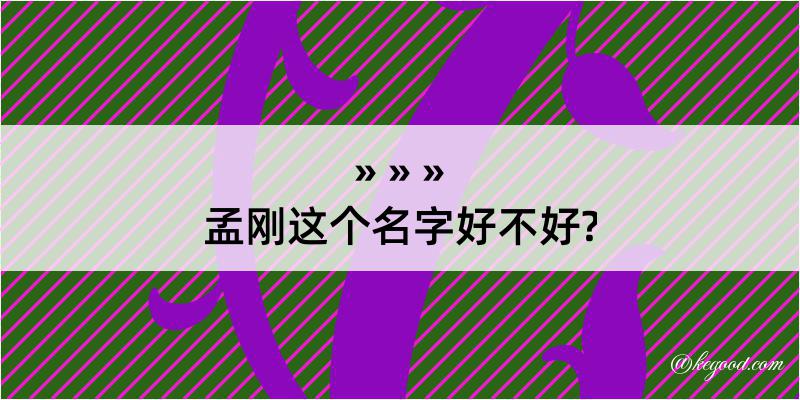 孟刚这个名字好不好?