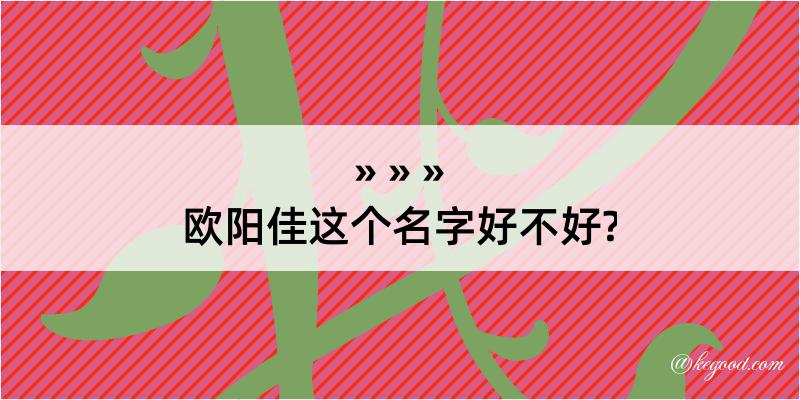 欧阳佳这个名字好不好?