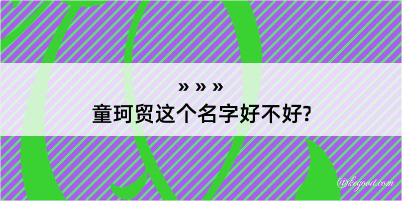 童珂贸这个名字好不好?