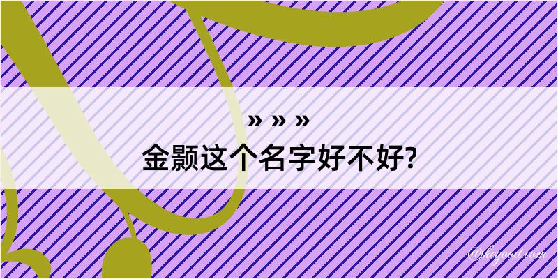 金颢这个名字好不好?