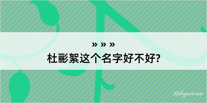 杜彨絮这个名字好不好?