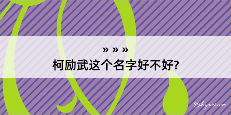 柯励武这个名字好不好?