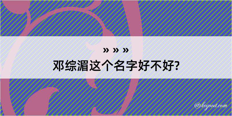 邓综湄这个名字好不好?