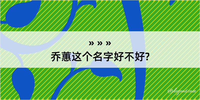 乔蕙这个名字好不好?