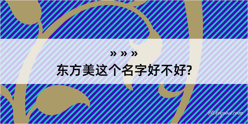 东方美这个名字好不好?