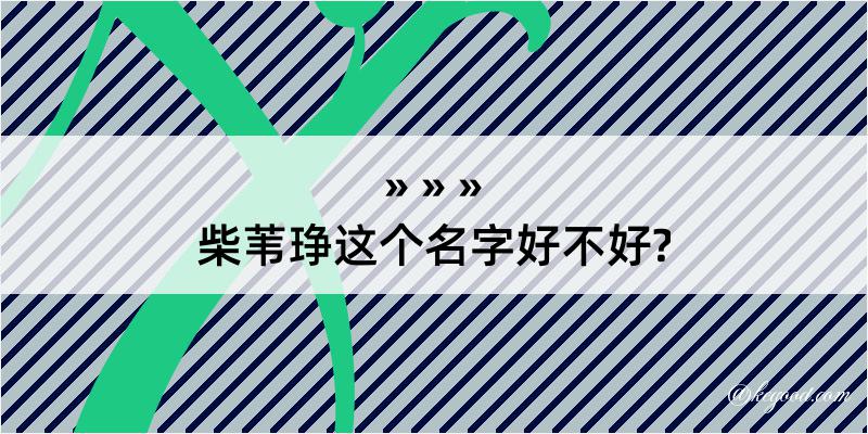 柴苇琤这个名字好不好?