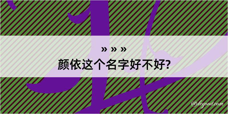 颜依这个名字好不好?