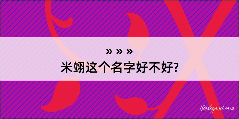 米翊这个名字好不好?