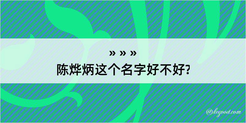 陈烨炳这个名字好不好?