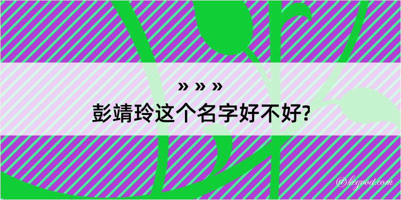 彭靖玲这个名字好不好?