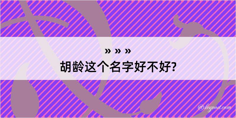 胡龄这个名字好不好?