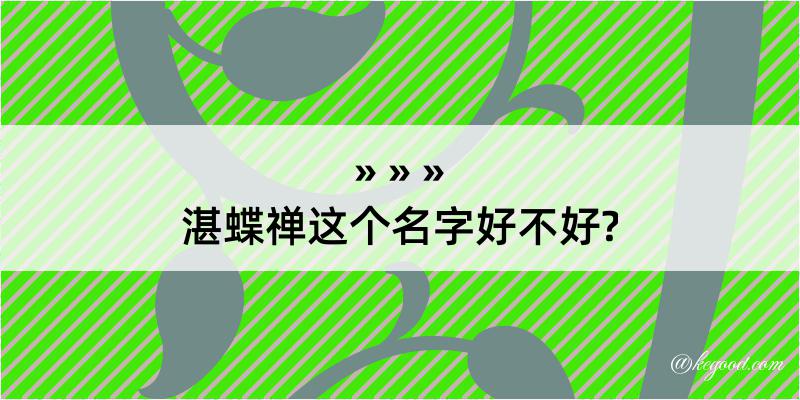 湛蝶禅这个名字好不好?