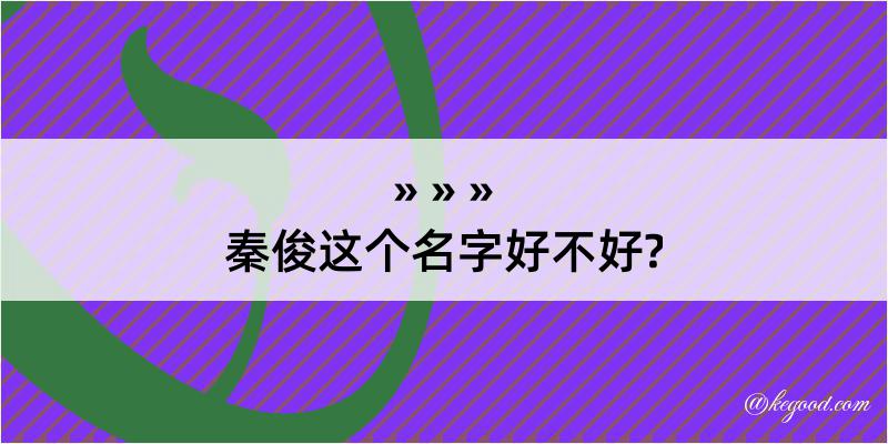 秦俊这个名字好不好?