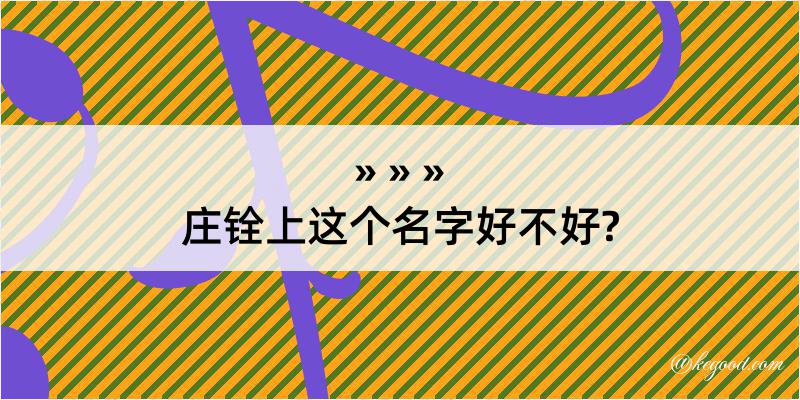 庄铨上这个名字好不好?